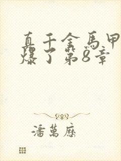 真千金马甲又被爆了第8章