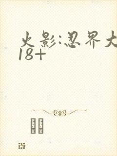 火影:忍界大战18+