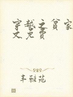 穿越之贫家女全文免费