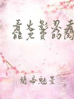 看火影忍者漫画能免费的阅读软件