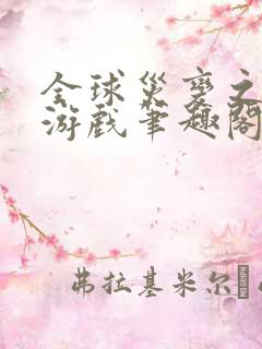 全球灾变之末日游戏笔趣阁