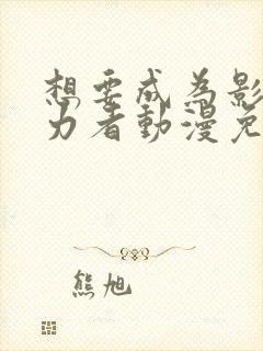 想要成为影之实力者动漫免费在线