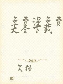 免费漫免费漫画大全下载