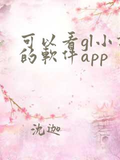 可以看gl小说的软件app
