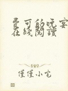 费可的晚宴小说在线阅读