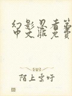 幻影忍者第4季中文版免费