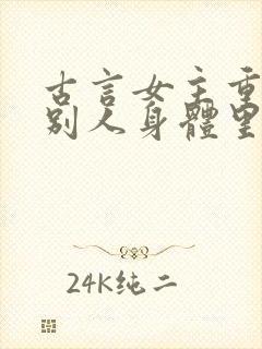 古言女主重生到别人身体里