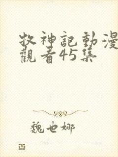 牧神记动漫在线观看45集