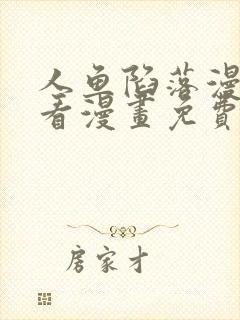 人鱼陷落漫画快看漫画免费下拉式星球漫画