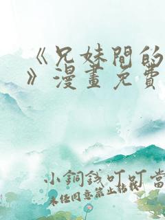 《兄妹间的秘密》漫画免费观看全集