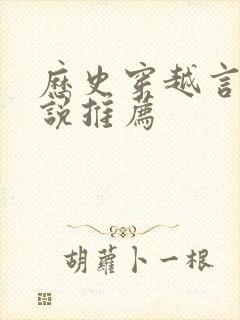 历史穿越言情小说推荐