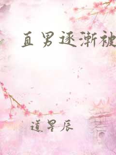 直男逐渐被掰弯