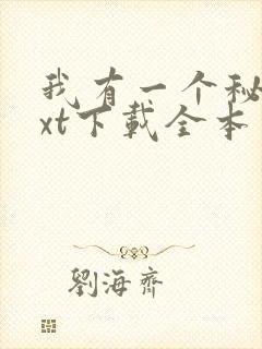 我有一个秘密txt下载全本