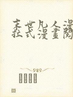 末世凡人漫画下拉式漫画阅读