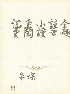 沉鸢小说全文免费阅读笔趣阁无弹窗