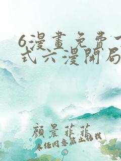 6漫画免费下拉式六漫开局一座山