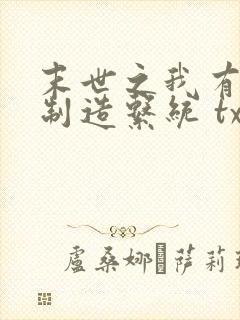 末世之我有丧尸制造系统 txt下载