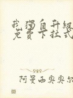 我独自升级漫画免费下拉式六漫画111