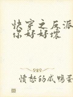 快穿之反派男主你好好坏