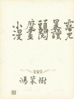 小魔头暴露啦 漫画阅读免费