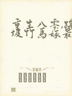 重生八零,踹垃圾竹马嫁最猛军官