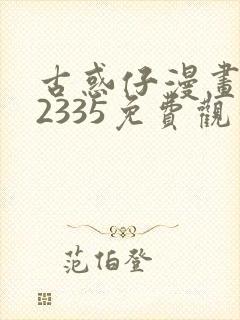 古惑仔漫画完结2335免费观看