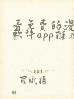 看免费的漫画的软件app推荐