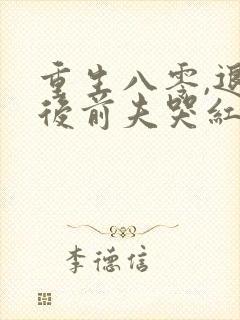 重生八零,退婚后前夫哭红眼免费