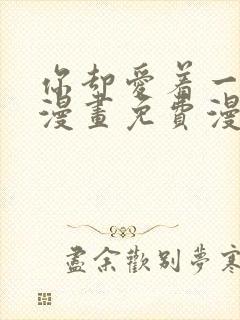 你却爱着一个他漫画免费漫画