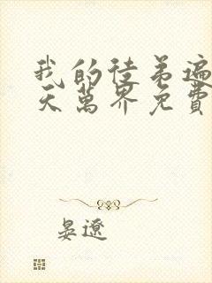 我的徒弟遍布诸天万界免费漫画