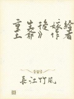 重生后嫁给病弱王爷》作者:月影星