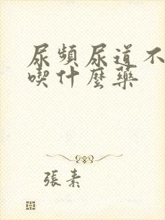 尿频尿道不舒服吃什么药