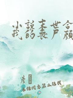 小说末世合成:我的丧尸颜值超高