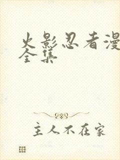 火影忍者漫画版全集