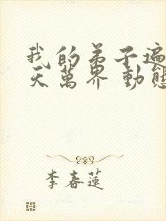 我的弟子遍布诸天万界 动态漫 2022