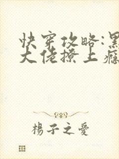 快穿攻略:黑化大佬撩上瘾txt下载