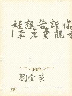 好想告诉你 第1季免费观看完整版高清