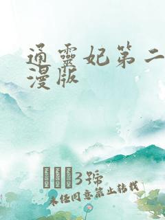通灵妃第二季动漫版
