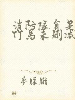 消防队员是青梅竹马未删减