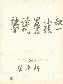 被渣男小叔宠入骨我嚣张一点怎么了小说