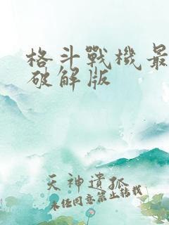 格斗战机最新版破解版