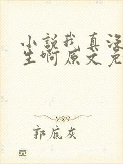 小说我真没想重生啊原文免费阅读