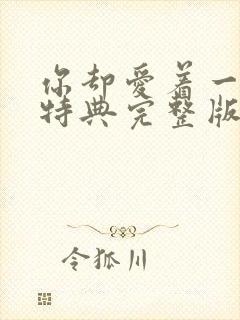 你却爱着一个他特典完整版漫画