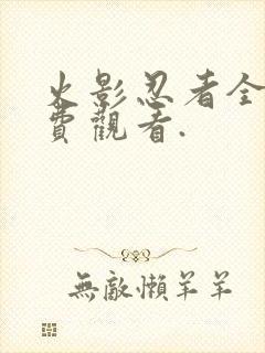 火影忍者全集免费观看.