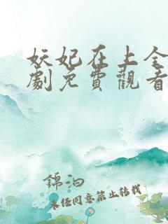 妖妃在上全集短剧免费观看