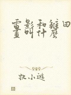 雷影和雏田的漫画叫什么