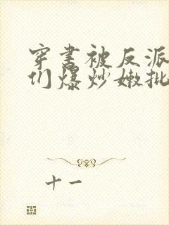 穿书被反派儿子们爆炒嫩批(n/p总受)