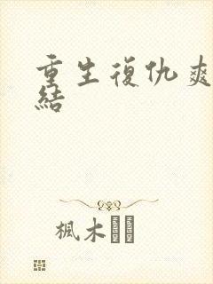 重生复仇爽文完结