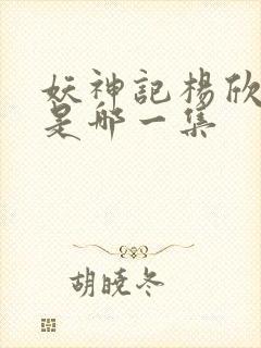 妖神记杨欣沐浴是哪一集