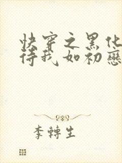 快穿之黑化反派待我如初恋